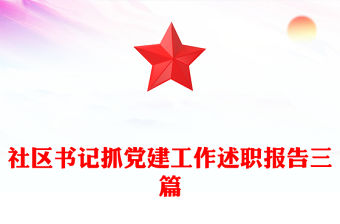 社區(qū)書記抓黨建工作述職報告三篇