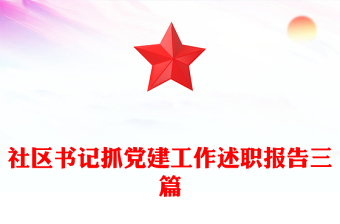 社區(qū)書記抓黨建工作述職報(bào)告三篇