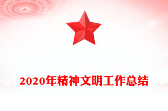2020年精神文明工作總結