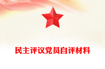 民主評(píng)議黨員自評(píng)材料