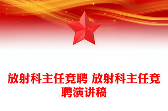 放射科主任競聘 放射科主任競聘演講稿