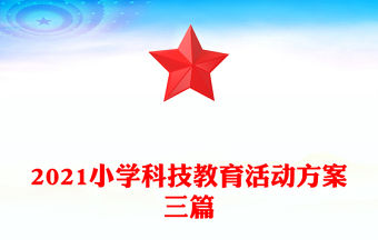 2021小學科技教育活動方案三篇