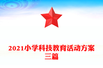 2021小學(xué)科技教育活動(dòng)方案三篇