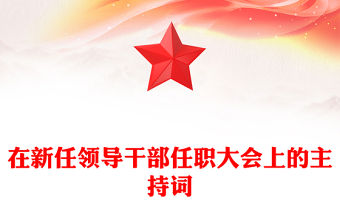 在新任領導干部任職大會上的主持詞