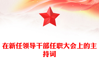 在新任領(lǐng)導干部任職大會上的主持詞