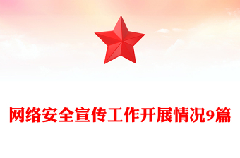 網(wǎng)絡(luò)安全宣傳工作開展情況9篇