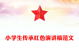 小學生傳承紅色演講稿范文