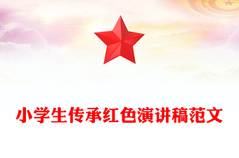 小學生傳承紅色演講稿范文