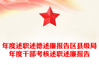 年度述職述德述廉報告區縣級局年度干部考核述職述廉報告