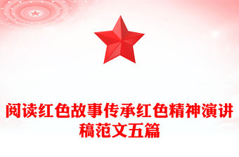 閱讀紅色故事傳承紅色精神演講稿范文五篇
