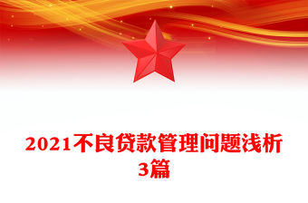 2021不良貸款管理問題淺析3篇