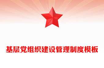 基層黨組織建設管理制度模板