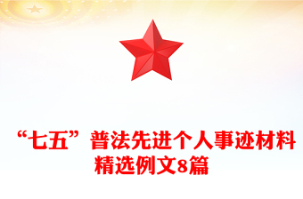 “七五”普法先進(jìn)個人事跡材料精選例文8篇