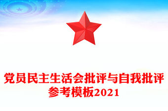 黨員民主生活會批評與自我批評參考模板2021
