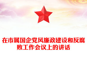 在市屬國企黨風廉政建設和反腐敗工作會議上的講話