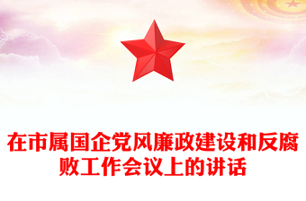 在市屬國企黨風(fēng)廉政建設(shè)和反腐敗工作會(huì)議上的講話