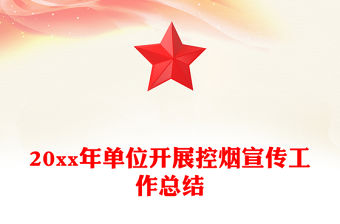 20xx年單位開展控煙宣傳工作總結(jié)