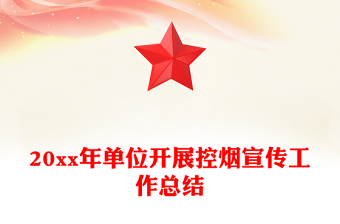 20xx年單位開展控?zé)熜麄鞴ぷ骺偨Y(jié)