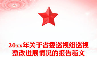 20xx年關于省委巡視組巡視整改進展情況的報告范文