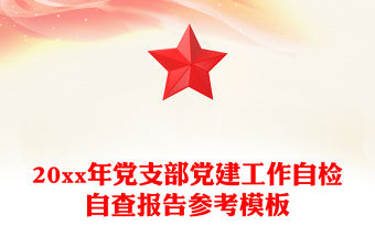 20xx年黨支部黨建工作自檢自查報(bào)告參考模板