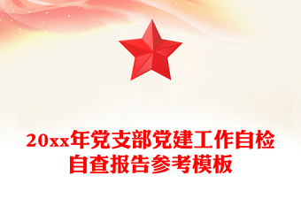 20xx年黨支部黨建工作自檢自查報告參考模板