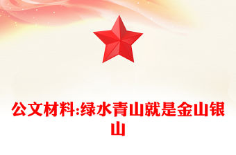 公文材料:綠水青山就是金山銀山