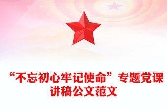 “不忘初心牢記使命”專題黨課講稿公文范文