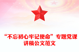 “不忘初心牢記使命”專題黨課講稿公文范文