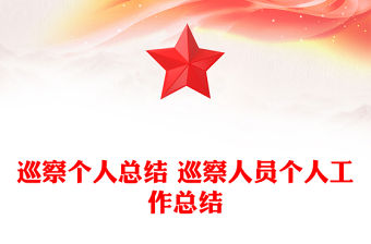 巡察個人總結(jié) 巡察人員個人工作總結(jié)