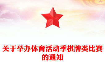 關于舉辦體育活動季棋牌類比賽的通知