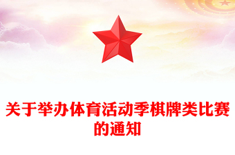 關(guān)于舉辦體育活動季棋牌類比賽的通知