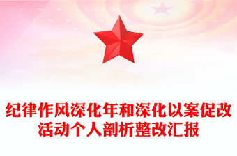紀律作風深化年和深化以案促改活動個人剖析整改匯報