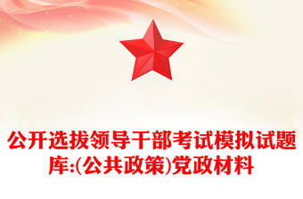 公開選拔領導干部考試模擬試題庫:(公共政策)黨政材料