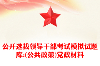 公開選拔領(lǐng)導(dǎo)干部考試模擬試題庫:(公共政策)黨政材料