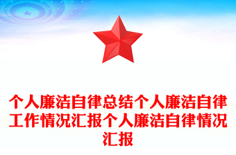個人廉潔自律總結個人廉潔自律工作情況匯報個人廉潔自律情況匯報