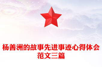 楊善洲的故事先進事跡心得體會范文三篇