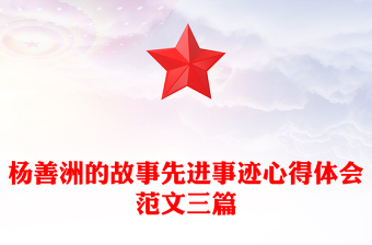 楊善洲的故事先進(jìn)事跡心得體會(huì)范文三篇