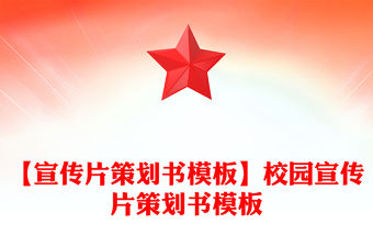 【宣傳片策劃書模板】校園宣傳片策劃書模板