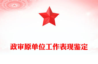 政審原單位工作表現鑒定