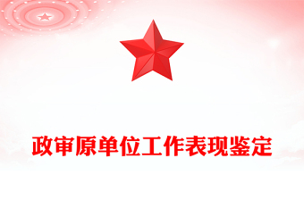 政審原單位工作表現(xiàn)鑒定