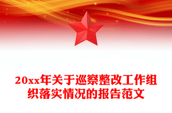 20xx年關(guān)于巡察整改工作組織落實情況的報告范文