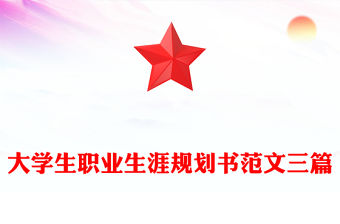 大學(xué)生職業(yè)生涯規(guī)劃書范文三篇