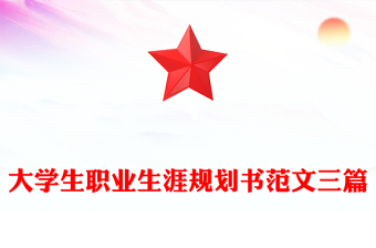 大學(xué)生職業(yè)生涯規(guī)劃書范文三篇