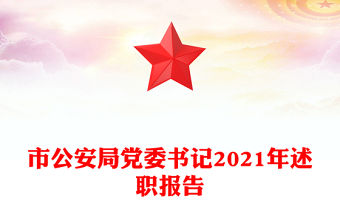 市公安局黨委書記2021年述職報告