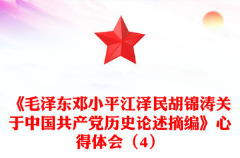 《毛澤東鄧小平江澤民胡錦濤關于中國共產黨歷史論述摘編》心得體會（4）
