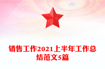 銷售工作2021上半年工作總結(jié)范文5篇