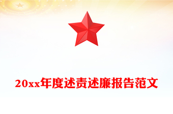 20xx年度述責(zé)述廉報(bào)告范文