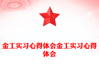 金工實(shí)習(xí)心得體會(huì)金工實(shí)習(xí)心得體會(huì)