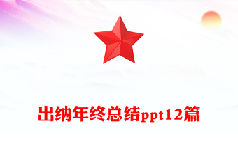 出納年終總結(jié)ppt12篇