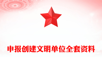 申報(bào)創(chuàng)建文明單位全套資料 申報(bào)創(chuàng)建文明單位全套資料